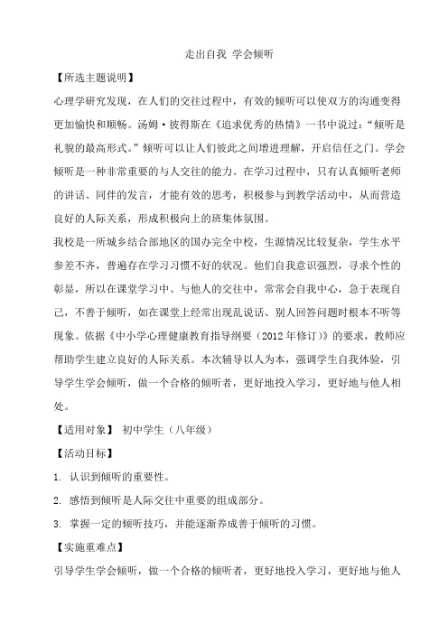 走出自我 学会倾听教案教学设计