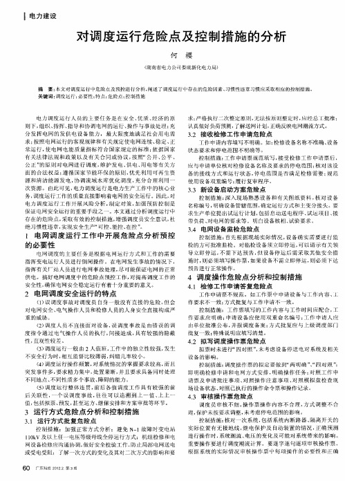 对调度运行危险点及控制措施的分析