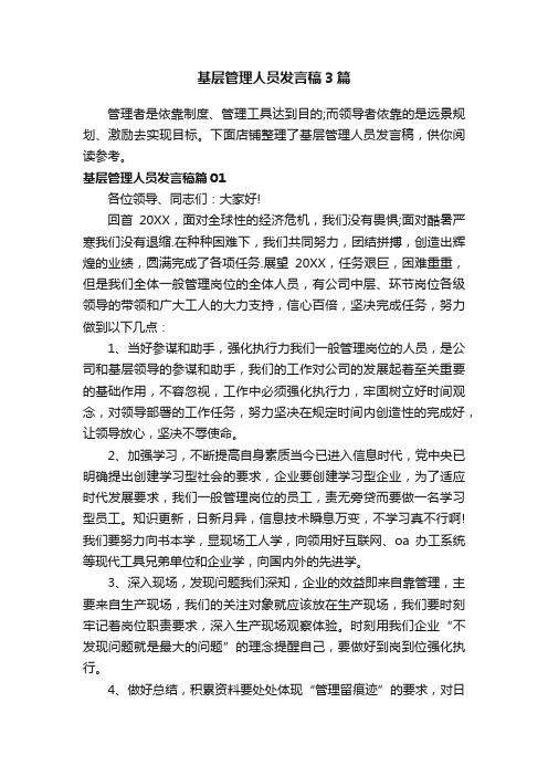 基层管理人员发言稿3篇