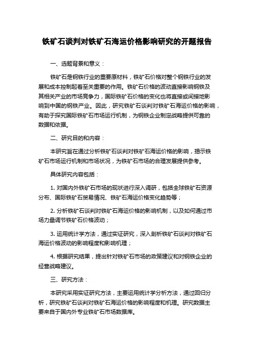 铁矿石谈判对铁矿石海运价格影响研究的开题报告