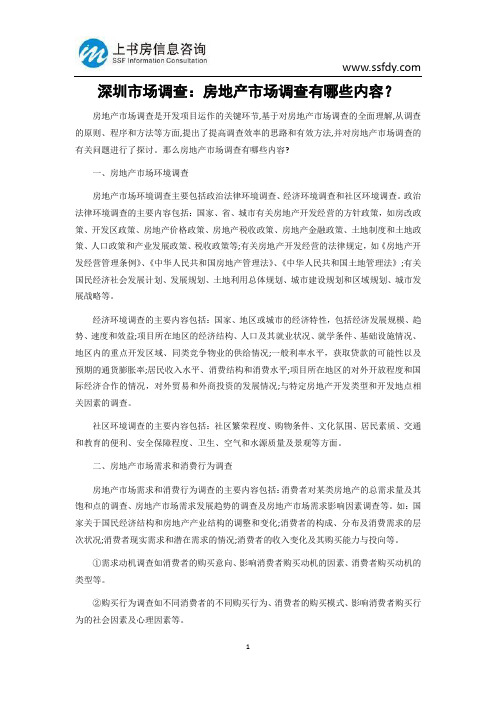 深圳市场调查:房地产市场调查有哪些内容?-上书房信息咨询