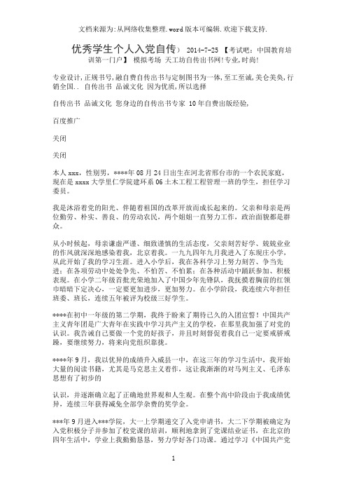 优秀学生个人入党自传