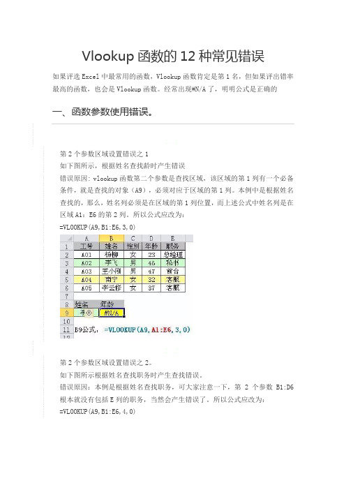 Vlookup函数的12种常见错误