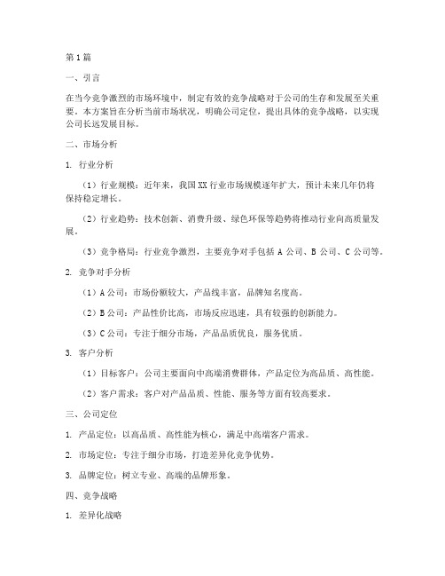 公司竞争战略方案(2篇)