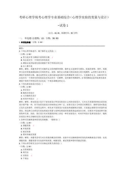 考研心理学统考心理学专业基础综合(心理学实验的变量与设计)-试卷1