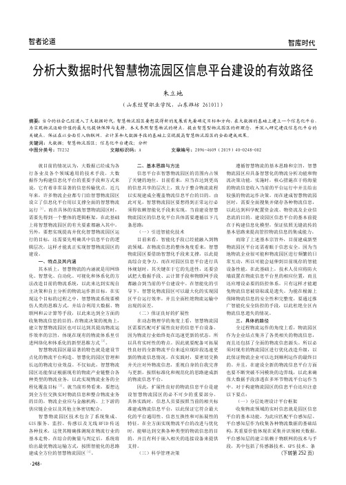 分析大数据时代智慧物流园区信息平台建设的有效路径