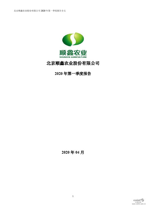 顺鑫农业：2020年第一季度报告全文