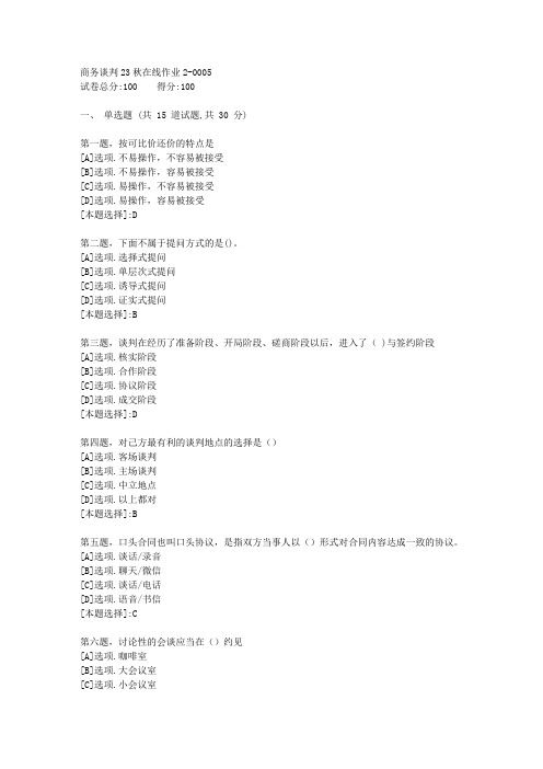 东师-《商务谈判》23秋学期在线作业2-辅导资料(答案)