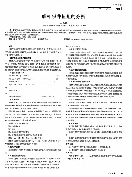 螺杆泵井扭矩的分析