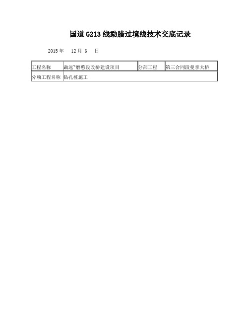 旋挖钻孔桩施工技术交底