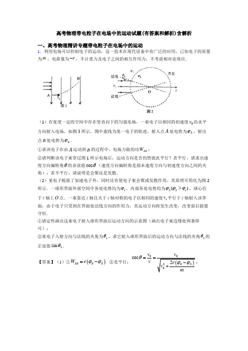 高考物理带电粒子在电场中的运动试题(有答案和解析)含解析