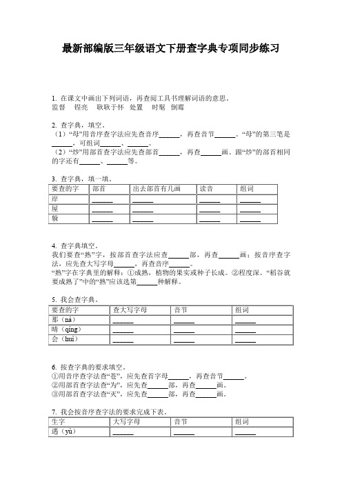 最新部编版三年级语文下册查字典专项同步练习