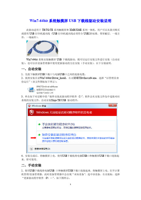 Win7-64bit系统触摸屏USB下载线驱动安装说明