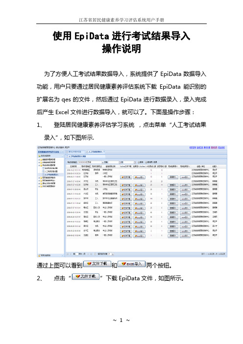 居民健康素养评估学习系统(EpiData导入操作手册)