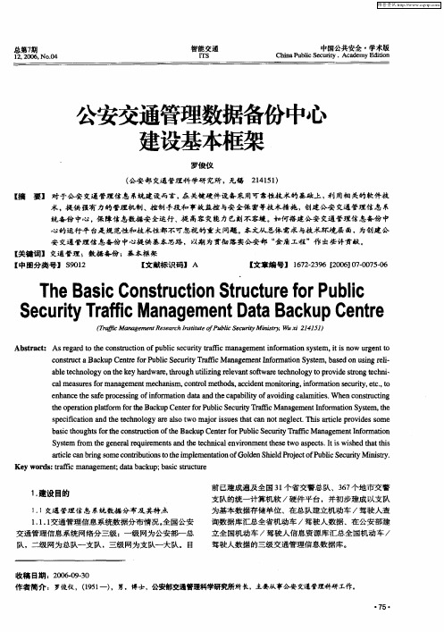 公安交通管理数据备份中心建设基本框架