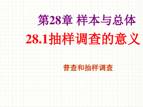 (九年级华师大版课件)28.1抽样调查的意义