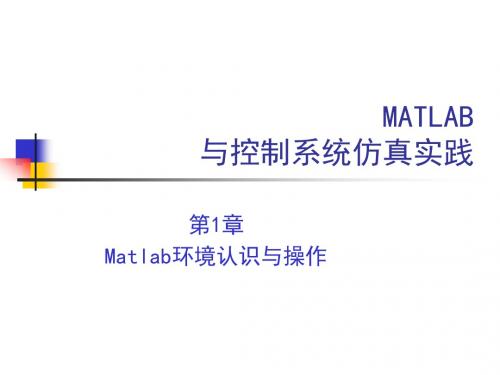 第1章matlab环境认识与基本操作