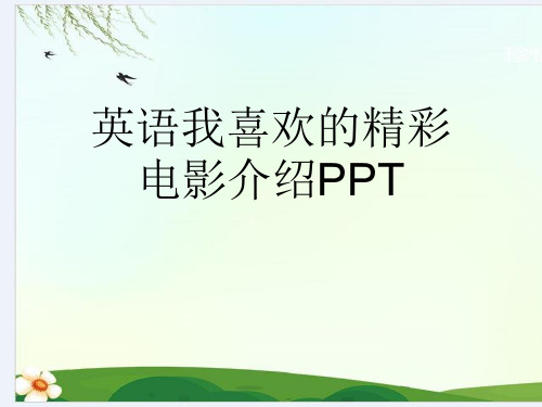 英语我喜欢的精彩电影介绍PPT