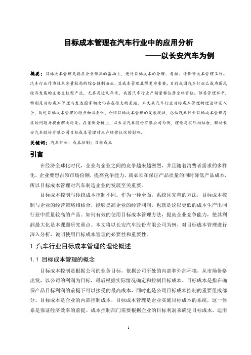 目标成本管理在汽车行业中的应用分析—以长安汽车为例