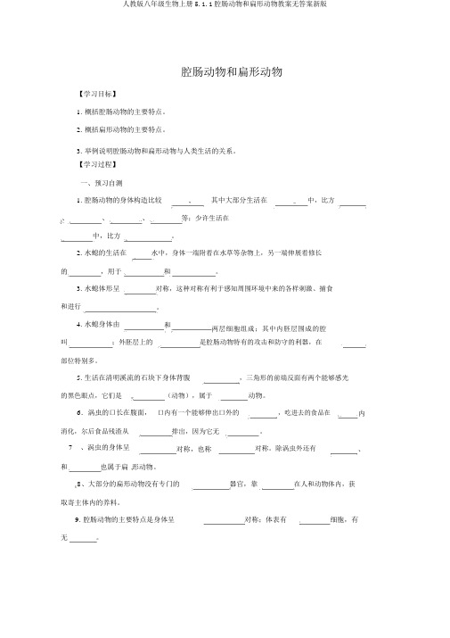 人教版八年级生物上册5.1.1腔肠动物和扁形动物学案无答案新版