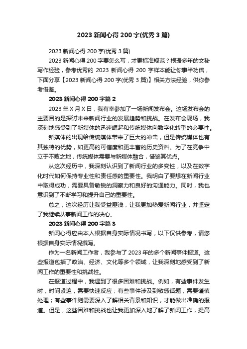 2023新闻心得200字（优秀3篇）