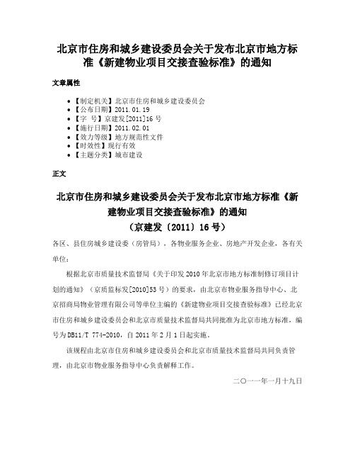 北京市住房和城乡建设委员会关于发布北京市地方标准《新建物业项目交接查验标准》的通知