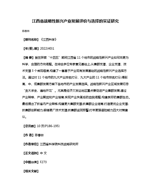 江西省战略性新兴产业发展评价与选择的实证研究