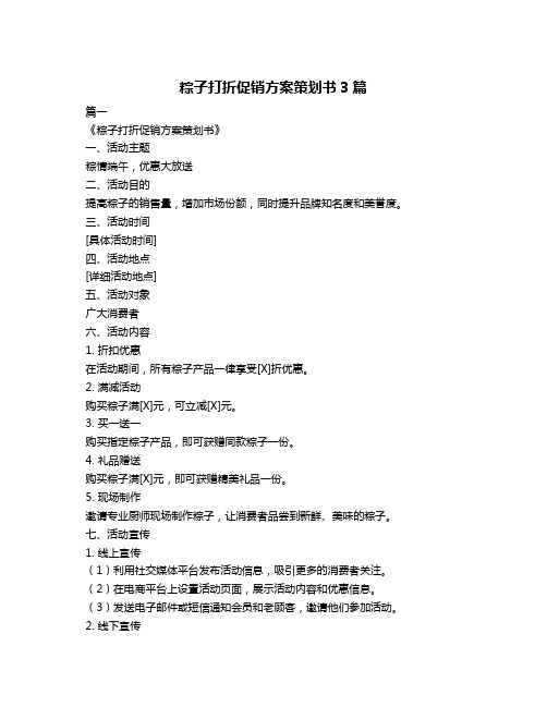 粽子打折促销方案策划书3篇