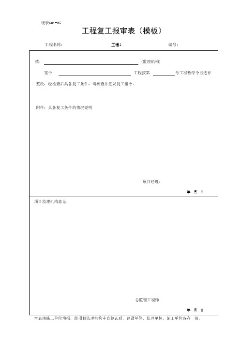 工程复工报审表(模板)