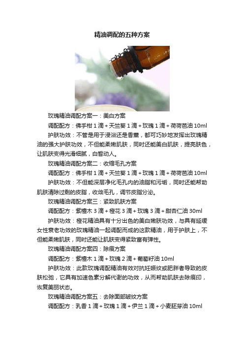 精油调配的五种方案