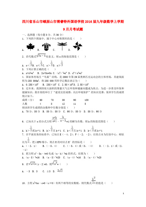 四川省乐山市峨眉山市博睿特外国语学校九年级数学上学期9月月考试题(含解析) 新人教版