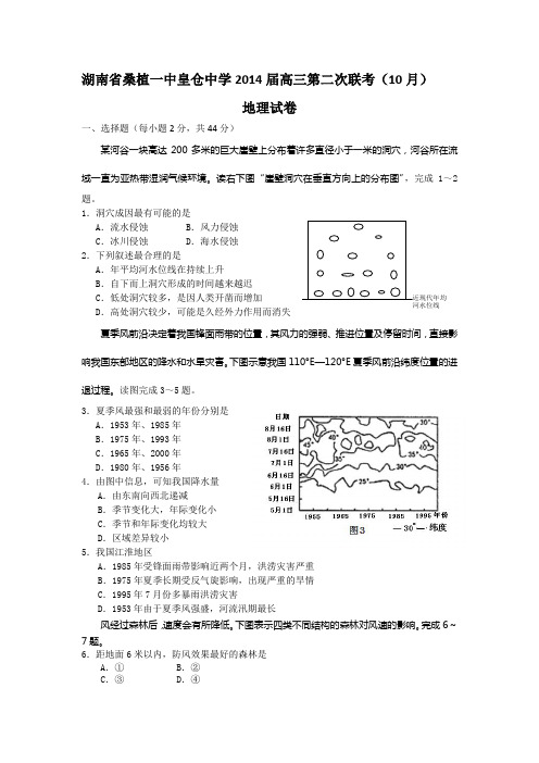 湖南省桑植一中、皇仓中学2014届高三10月第二次联考地理试题 Word版含答案