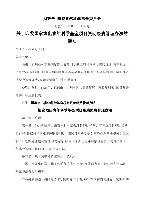 国家杰出青年科学基金项目资助经费管理规定