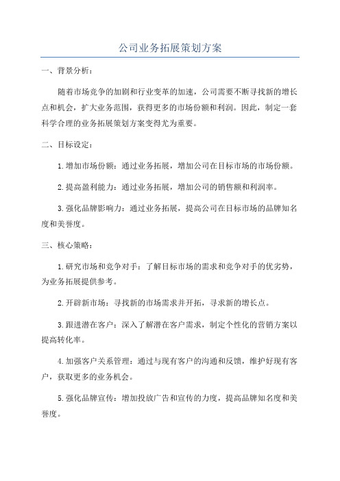 公司业务拓展策划方案