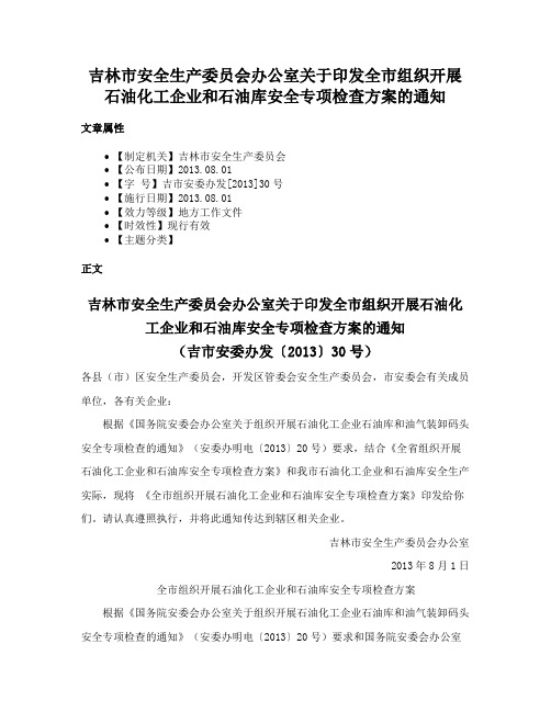 吉林市安全生产委员会办公室关于印发全市组织开展石油化工企业和石油库安全专项检查方案的通知