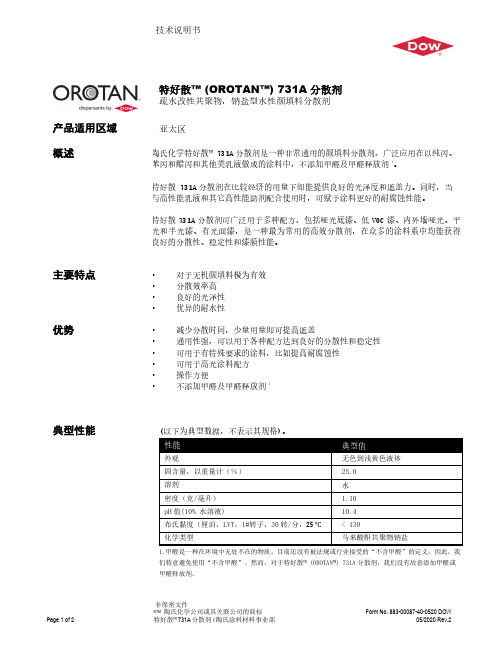 特好散  731A 分散剂- 疏水改性共聚物技术说明书