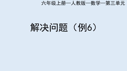 人教版六年级数学上册解决问题(例6)课件