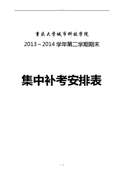 重庆大学城市科技学院2013～2014学年第二学期期末考试集中补考安排