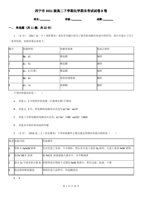 西宁市2021版高二下学期化学期末考试试卷B卷