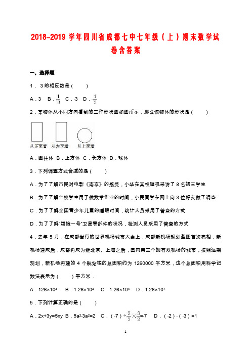 2018-2019学年四川省成都七中七年级(上)期末数学试卷含答案