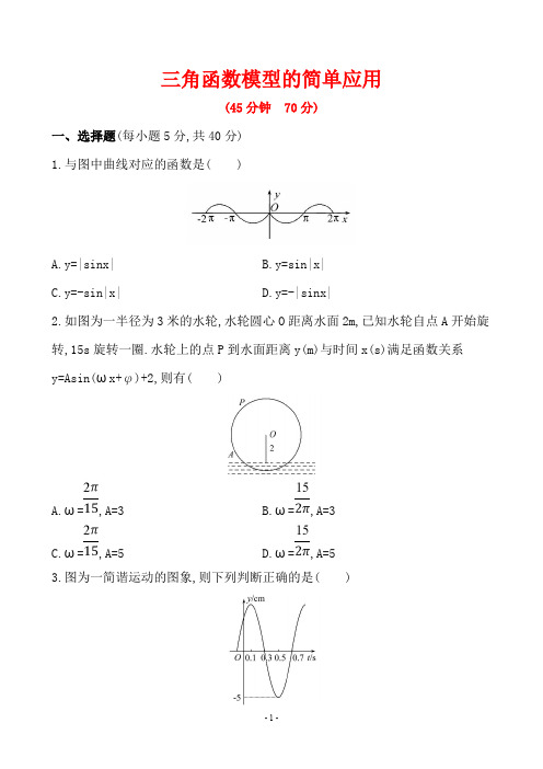 【人教A版高一数学必修4《三角函数》知识与能力提升练习】1.6三角函数模型的简单应用