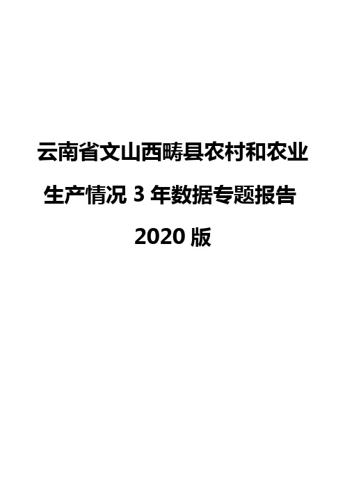 云南省文山西畴县农村和农业生产情况3年数据专题报告2020版