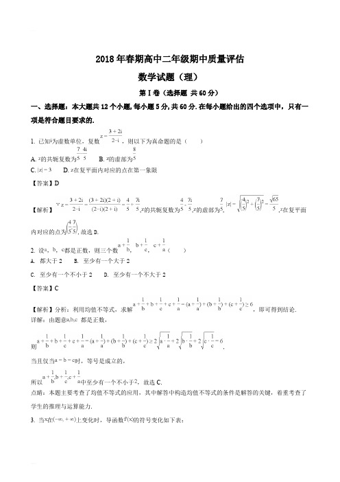 河南省南阳市2017-2018学年高二下学期期中考试数学(理)试题(精编含解析)