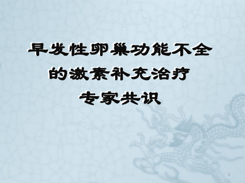 早发性卵巢功能不全激素疗法解读ppt课件