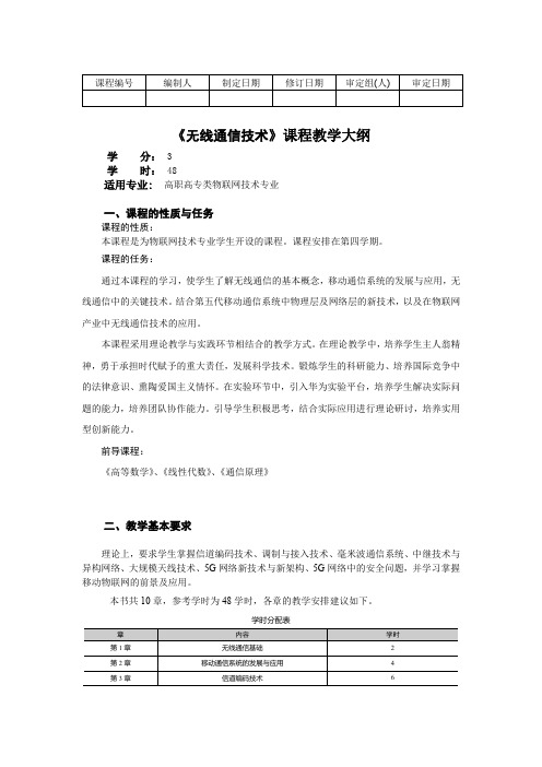 2020版最新无线通信技术-教学大纲