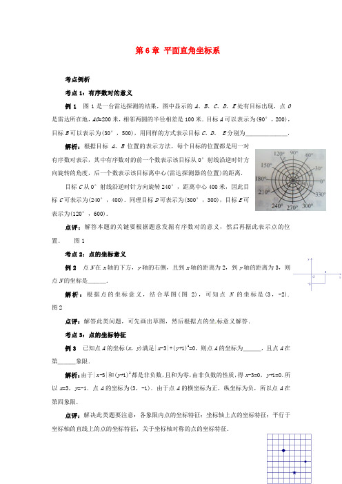 七年级数学下册 第6章 平面直角坐标系教案 (新版)新人教版