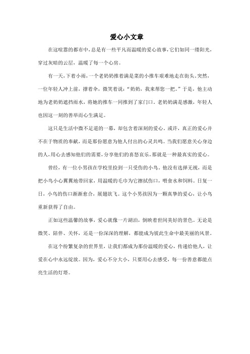 爱心小文章