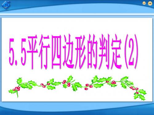 浙教版八年级数学下平行四边形的判定二课件ppt