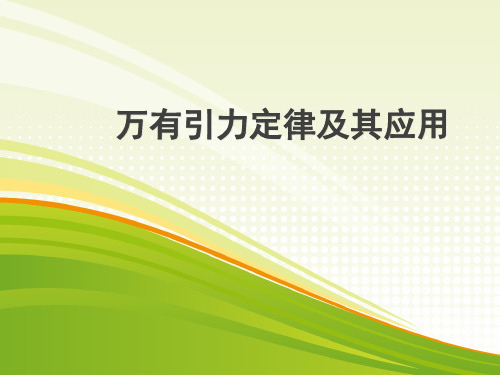 海南省物理合格性考试万有引力定律及其应用复习