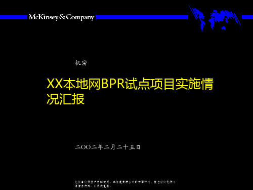 昆明本地网BPR试点项目实施情况汇报》54页